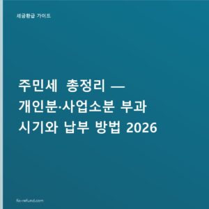 주민세 개인분 1만 원 안팎, 8월 부과에 기한 넘기면 3% 가산금