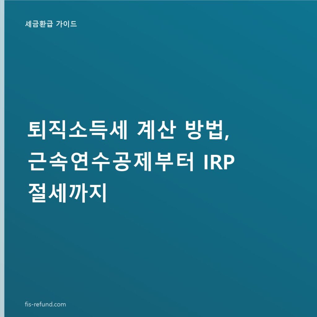 퇴직소득세 계산 방법, 근속연수공제부터 IRP 절세까지