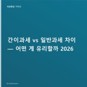 간이과세 일반과세 갈림길, 연매출 1억 400만 원 기준