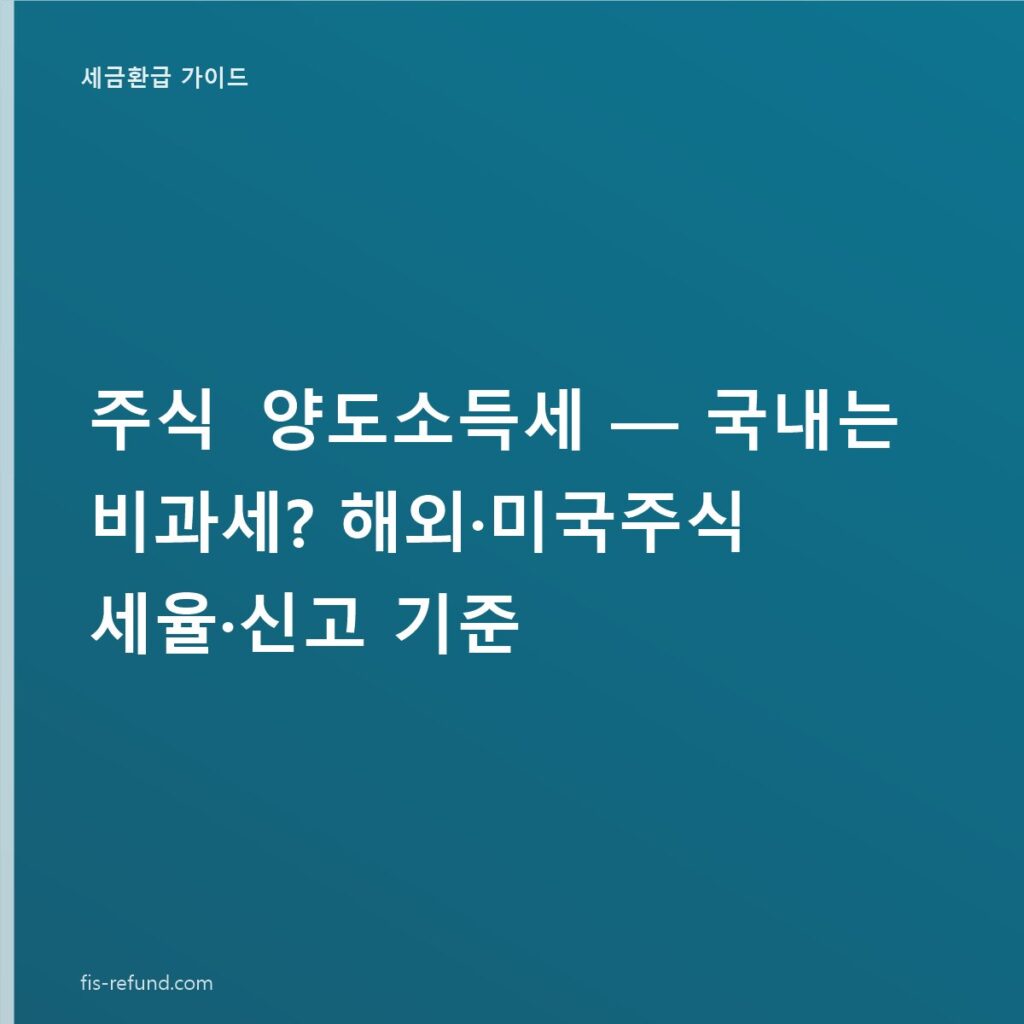 주식 양도소득세 — 국내는 비과세? 해외·미국주식 세율·신고 기준