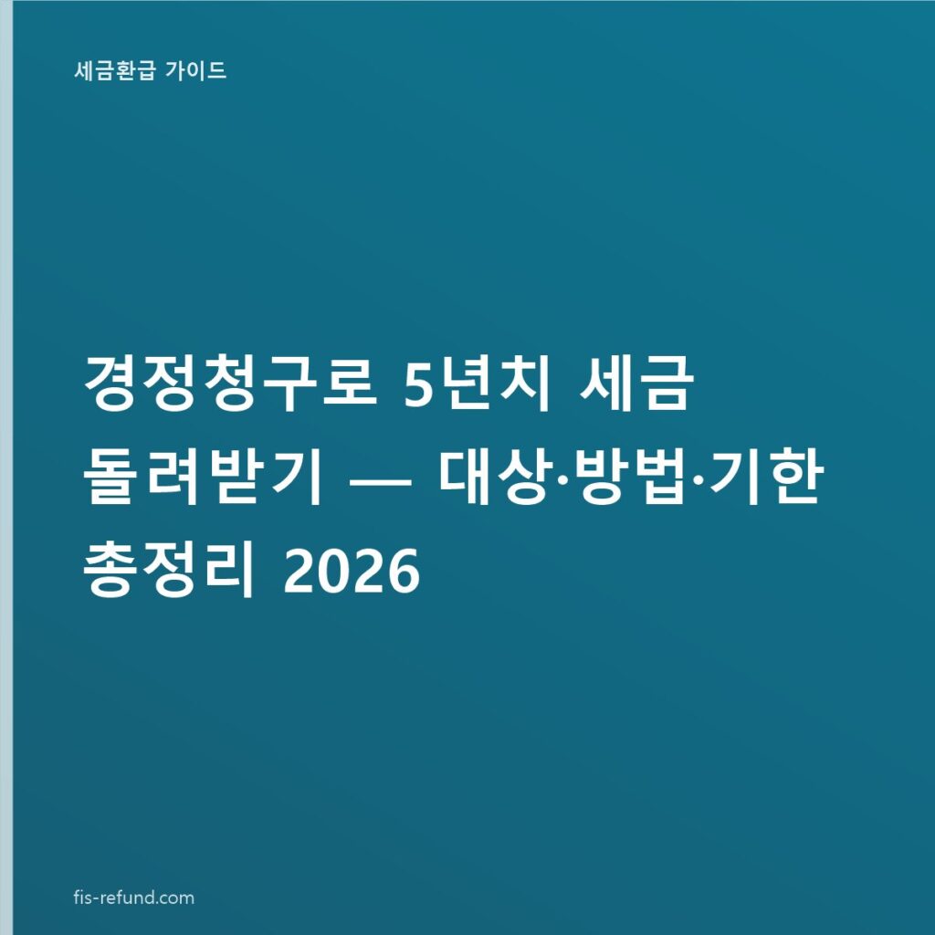경정청구로 5년치 세금 돌려받기 — 대상·방법·기한 총정리 2026