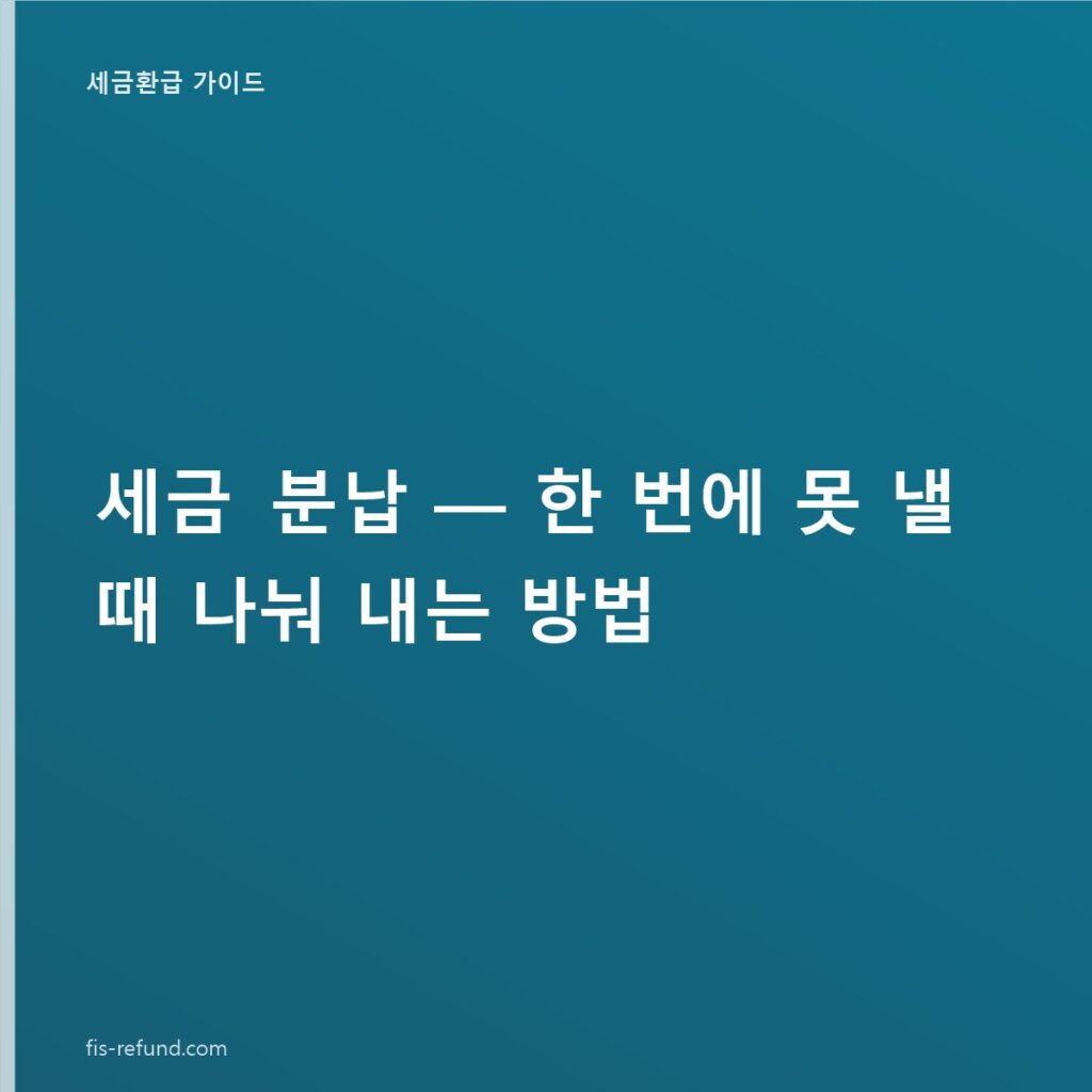 세금 분납, 한 번에 못 낼 때 나눠 내는 방법