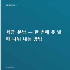 세금 분납 기준, 1,000만 원 넘으면 2개월 나눠 내기