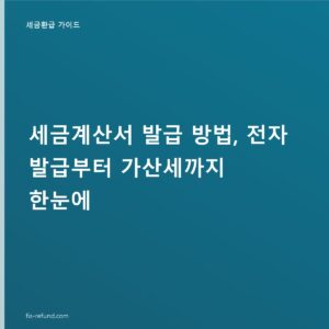 세금계산서 발급 다음 달 10일 기한, 지연 1%·미발급 2% 가산세