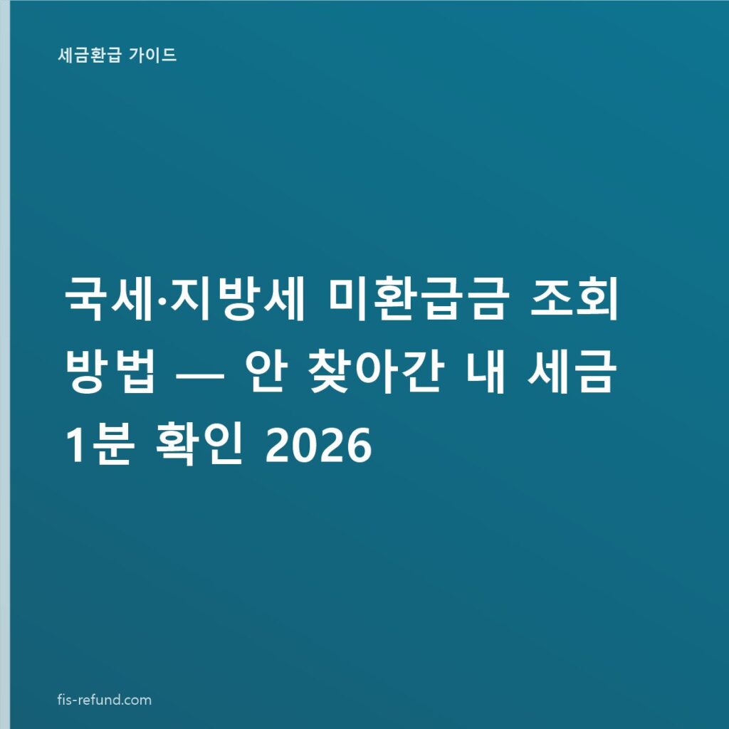 국세·지방세 미환급금 조회 방법 — 안 찾아간 내 세금 1분 확인 2026