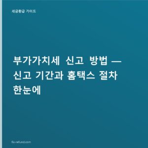 부가가치세 신고 7월, 대상·서류와 홈택스 절차