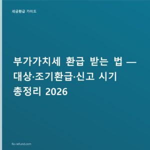 부가가치세 환급 시기, 7월·1월 확정신고와 조기환급 신청 대상
