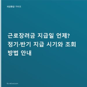 근로장려금 지급일 8월, 최대 330만 원 정기·반기 입금 조회