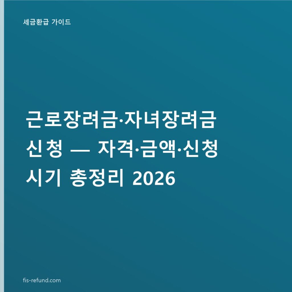 근로장려금·자녀장려금 신청 — 자격·금액·신청 시기 총정리 2026