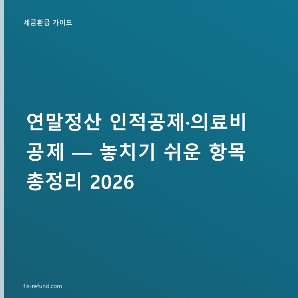 연말정산 인적공제·의료비 공제 — 놓치기 쉬운 항목 총정리 2026