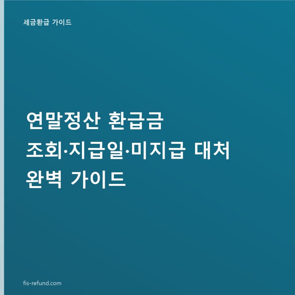 연말정산 환급금 조회·지급일·미지급 대처 완벽 가이드