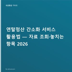 연말정산 간소화 서비스 1월 15일 오픈, 빠지는 항목 확인