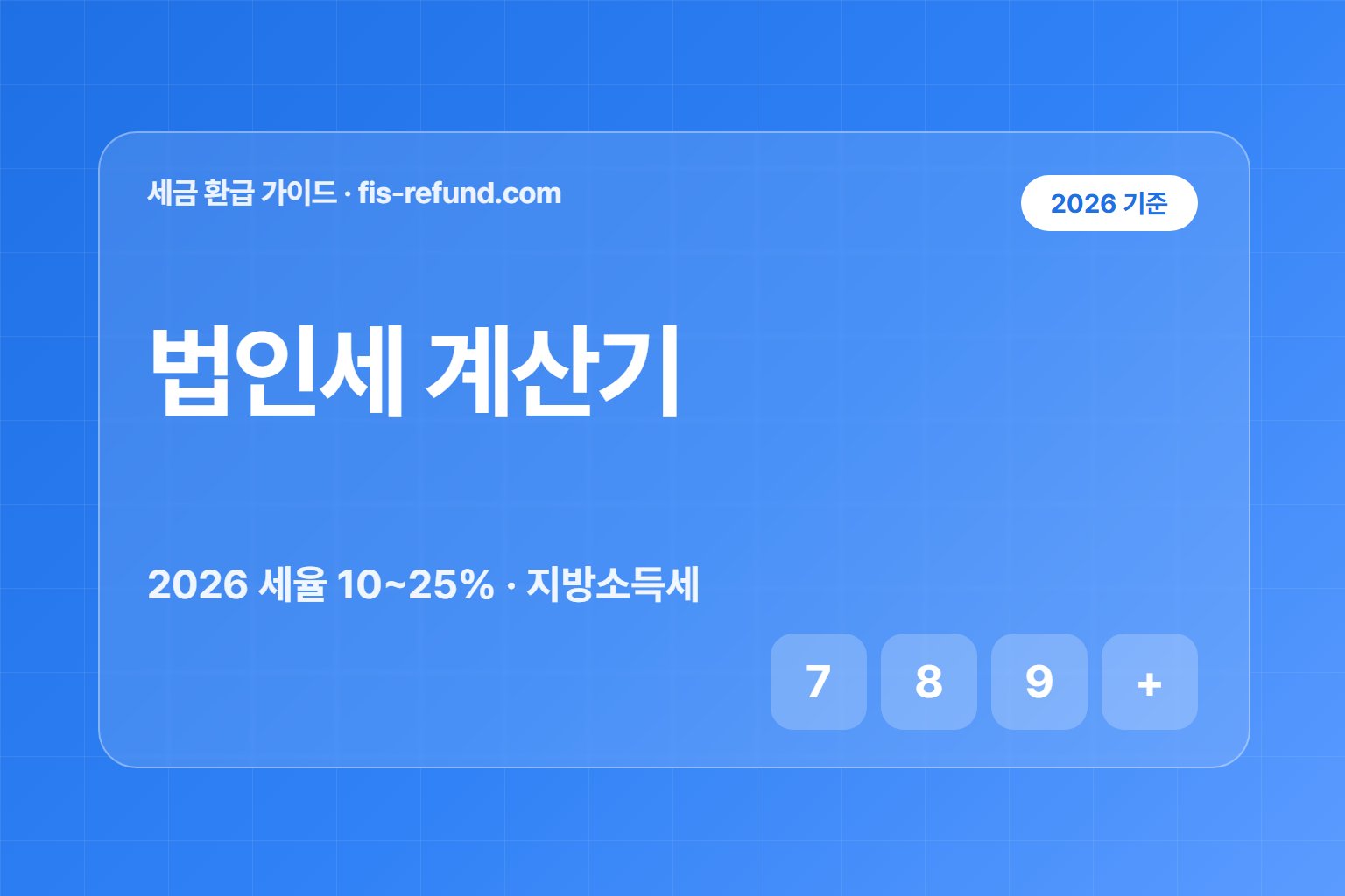 법인세 계산기