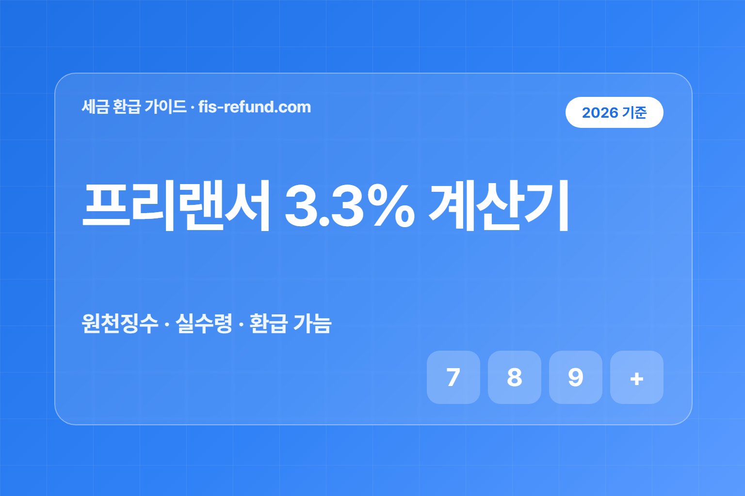 프리랜서 3.3% 계산기