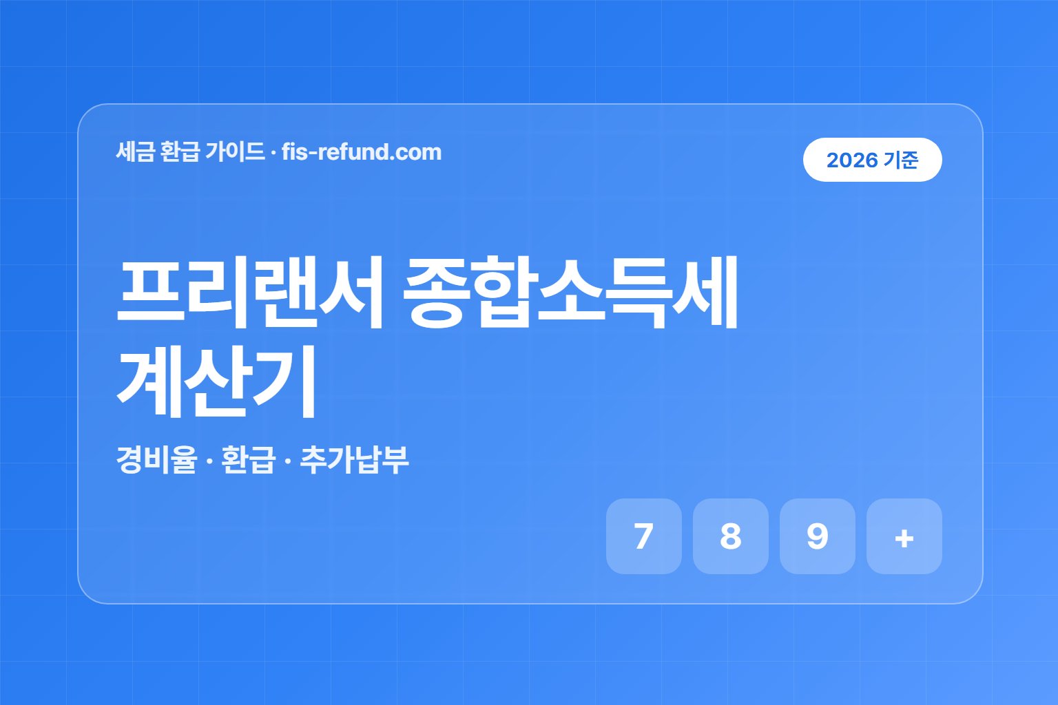 프리랜서 종합소득세 계산기