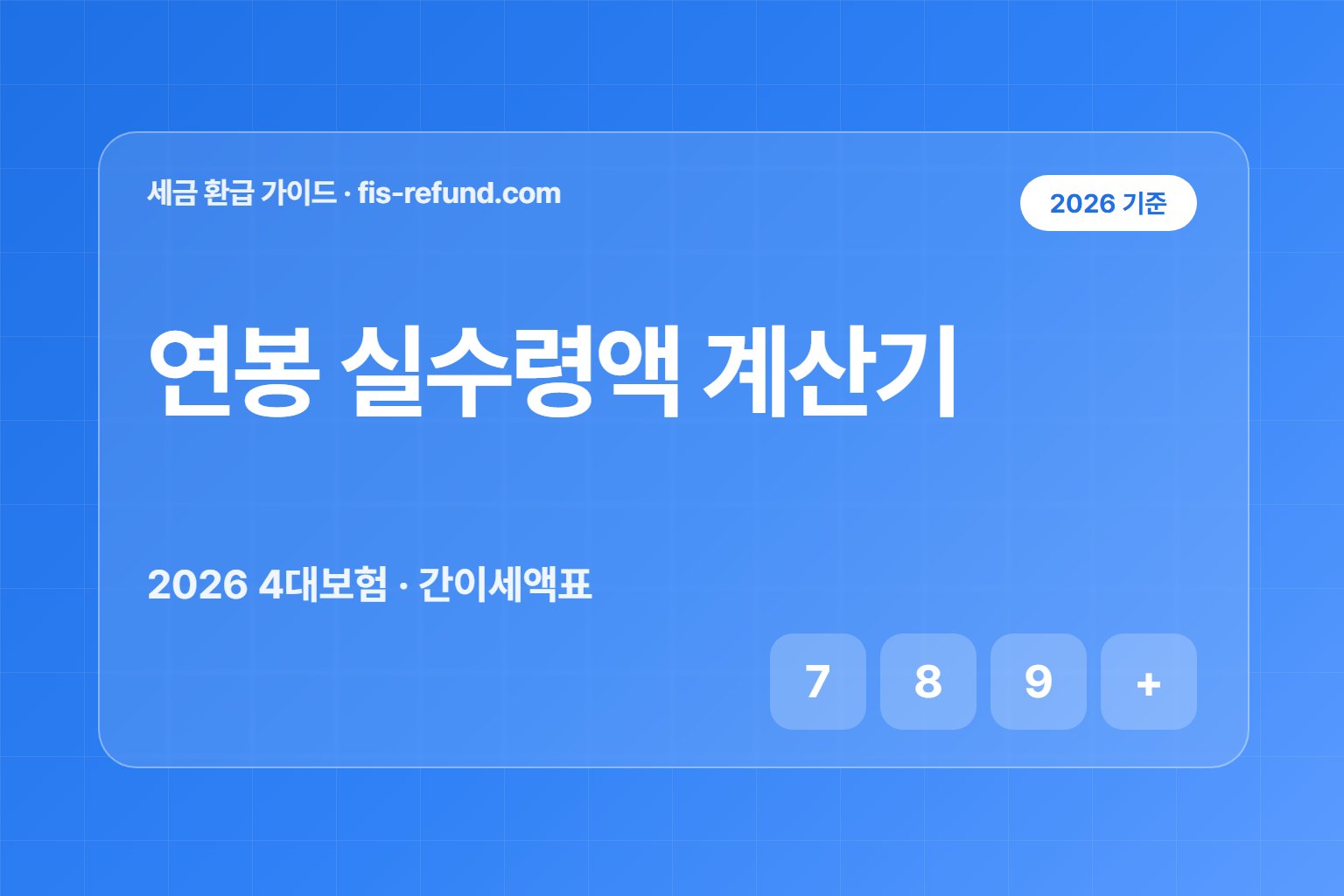 연봉 실수령액 계산기
