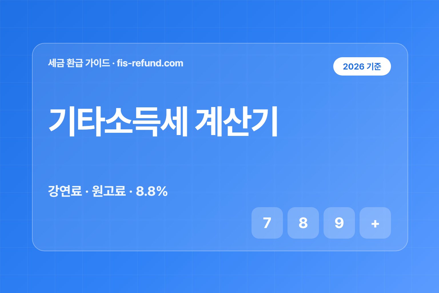 기타소득세 계산기