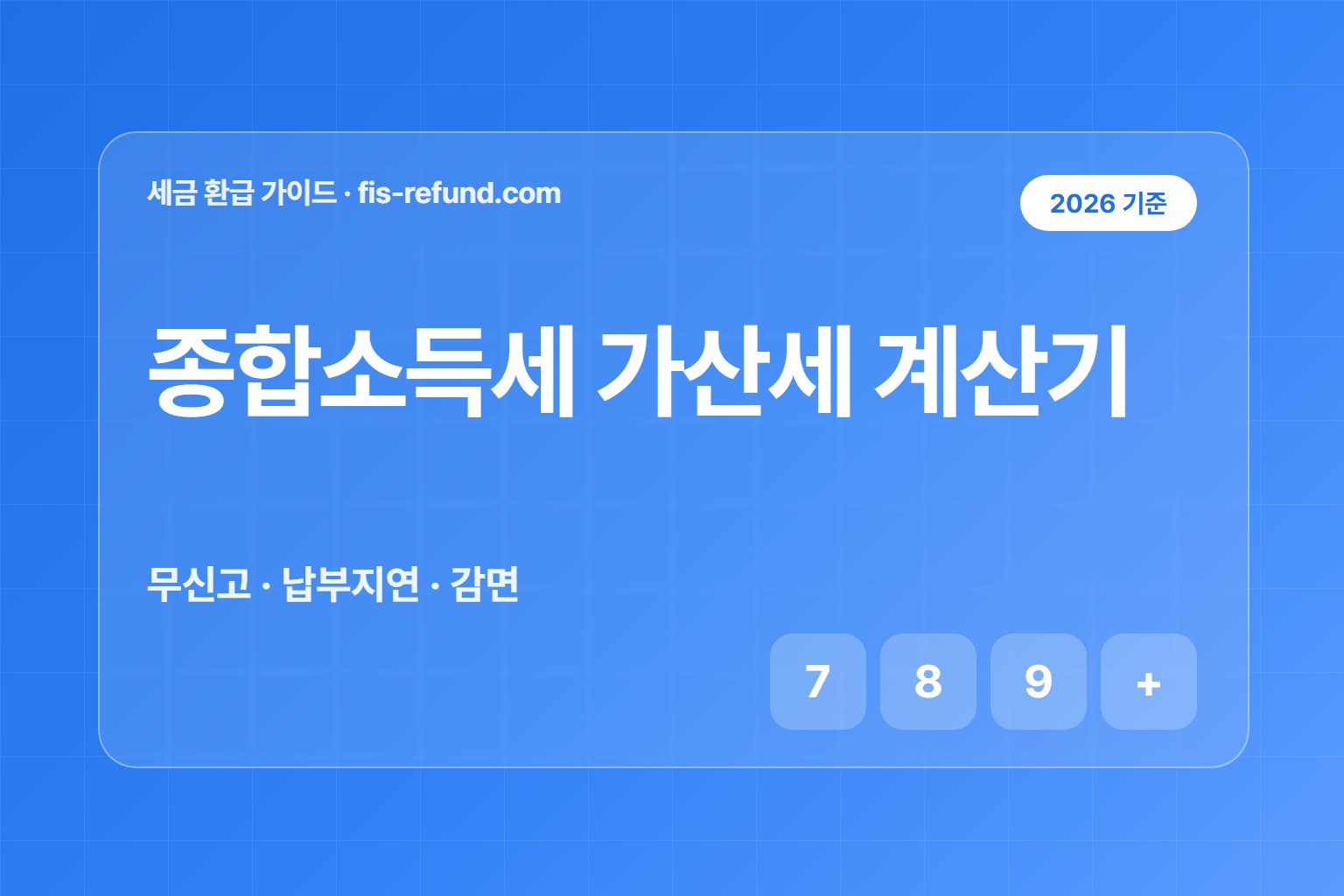 종합소득세 가산세 계산기