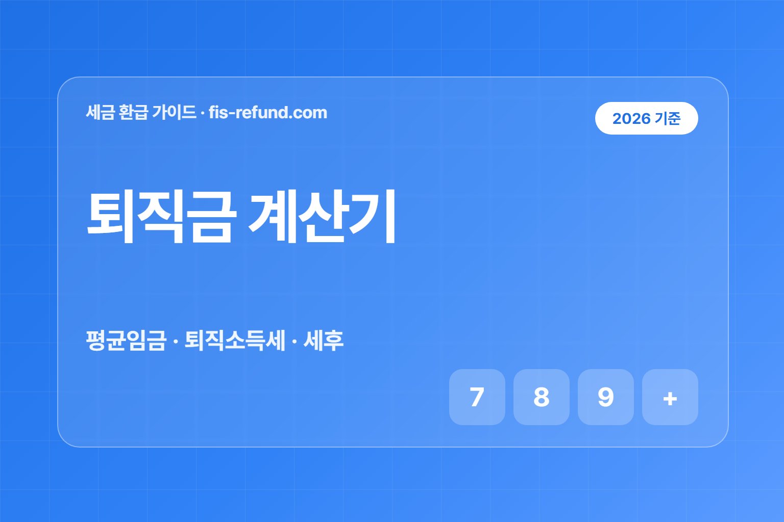 퇴직금 계산기