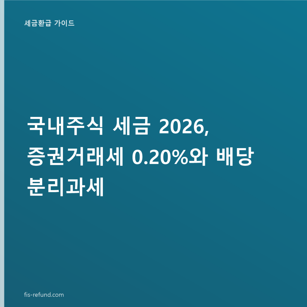 국내주식 세금 2026, 증권거래세 0.20%와 배당 분리과세