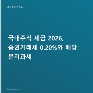 국내주식 세금 2026, 증권거래세 0.20%와 배당 분리과세